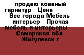  продаю кованый гарнитур › Цена ­ 45 000 - Все города Мебель, интерьер » Прочая мебель и интерьеры   . Самарская обл.,Жигулевск г.